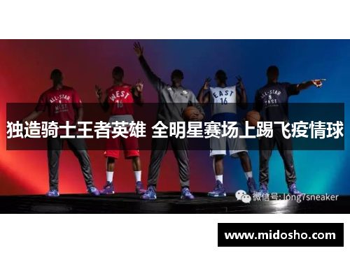 独造骑士王者英雄 全明星赛场上踢飞疫情球