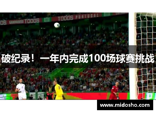 破纪录！一年内完成100场球赛挑战