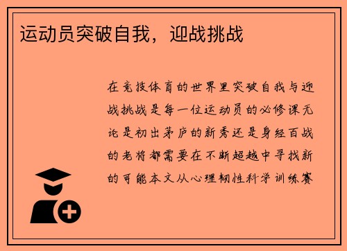 运动员突破自我，迎战挑战