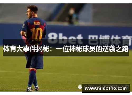 体育大事件揭秘：一位神秘球员的逆袭之路