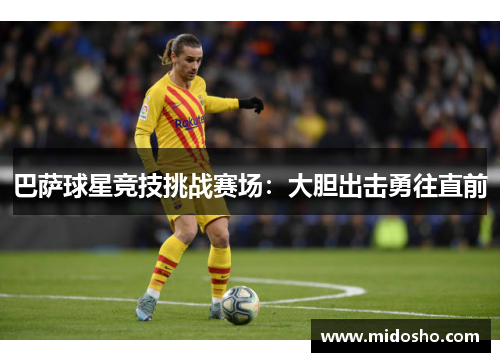 巴萨球星竞技挑战赛场：大胆出击勇往直前
