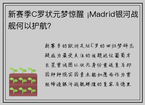 新赛季C罗状元梦惊醒 ¡Madrid银河战舰何以护航？
