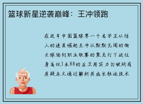 篮球新星逆袭巅峰：王冲领跑