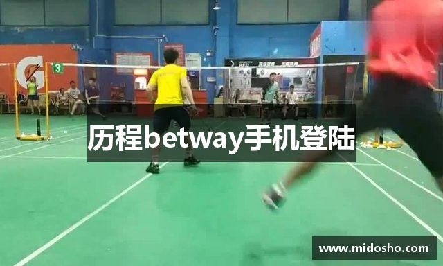 历程betway手机登陆